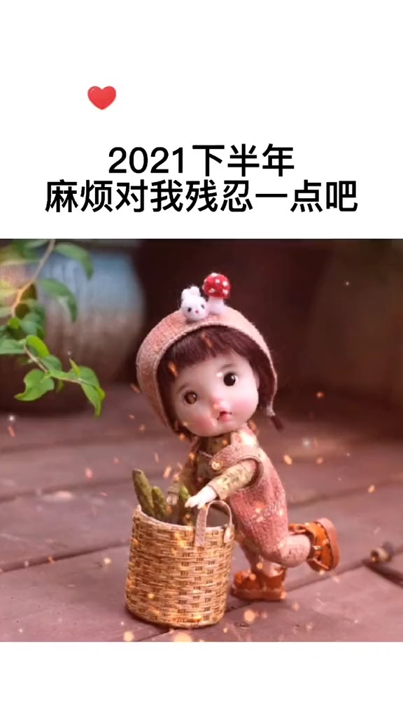 情感2021下半年麻烦对我残忍一点吧让我日渐消瘦沉迷赚钱暴富爆美暴瘦