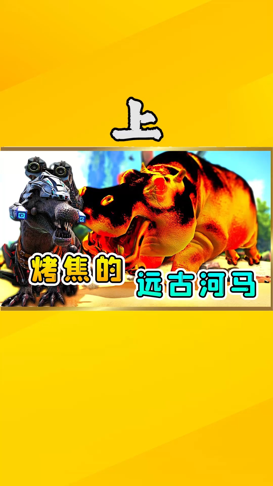 方舟生存58上远古河马复活身体被烤成焦黄色张嘴打架依然豪横