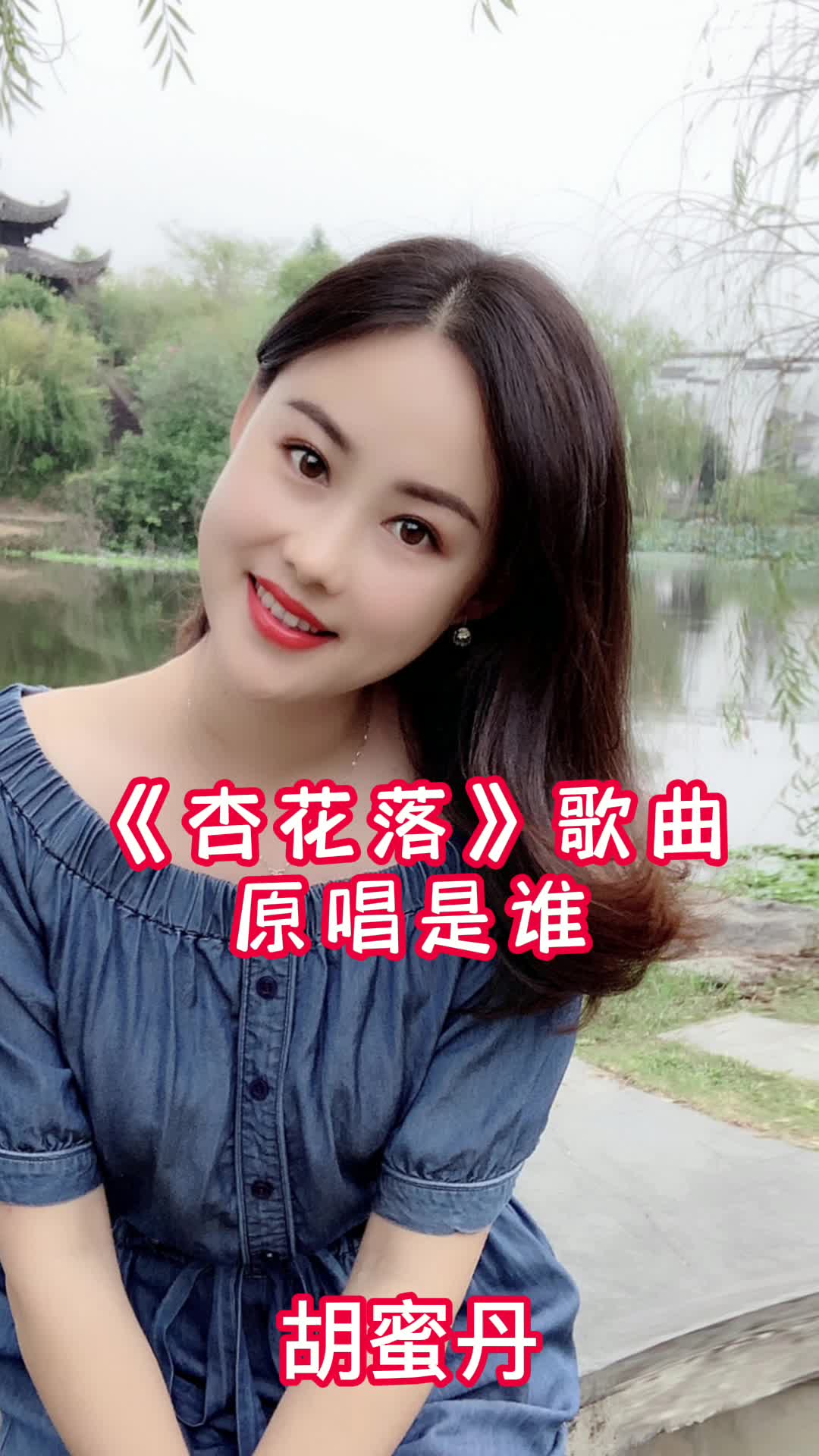 《杏花落》歌曲原唱是胡蜜丹,让我们一起来欣赏吧-度小视