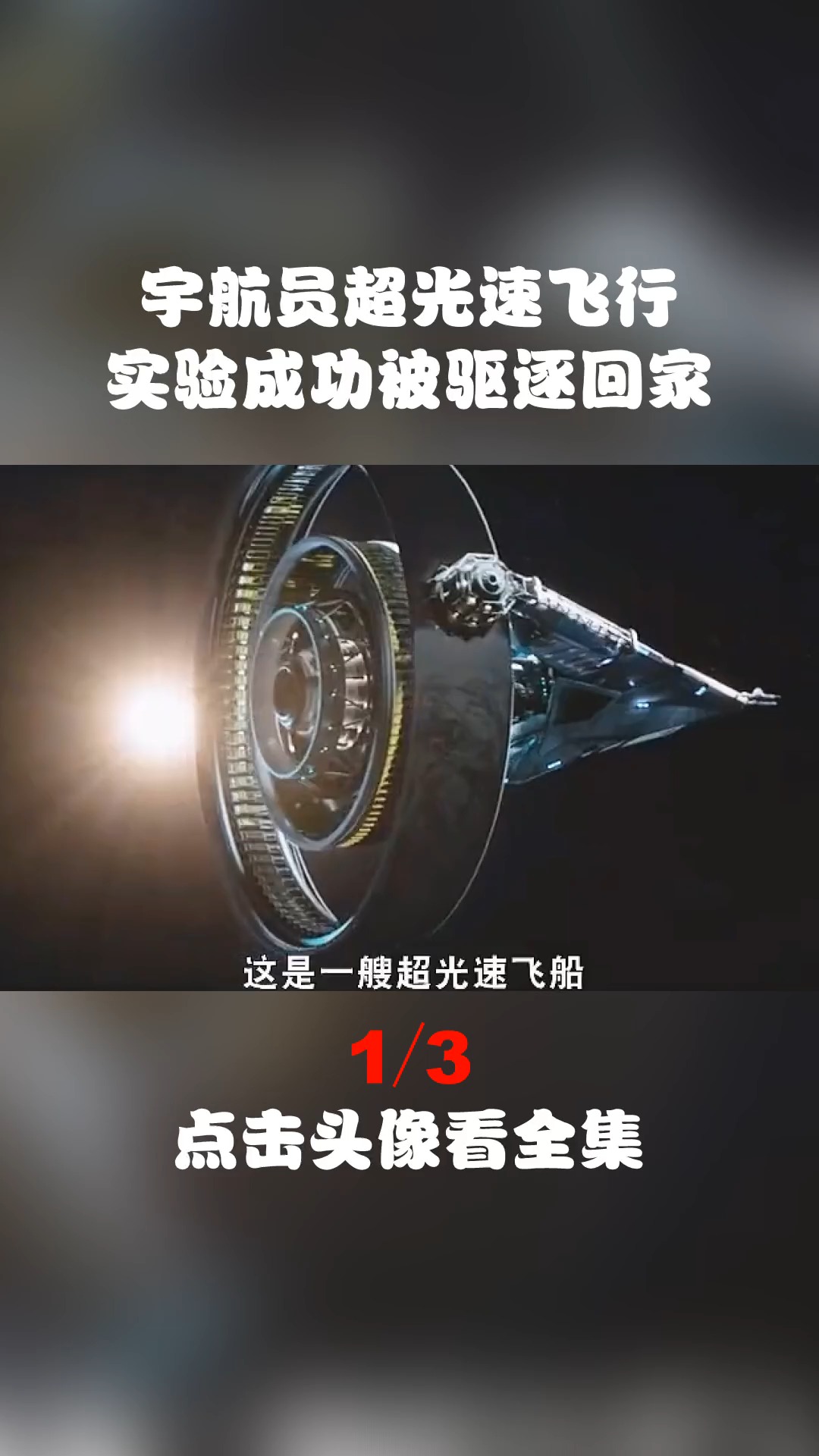 宇航员超光速飞行,实验成功被驱逐回家!