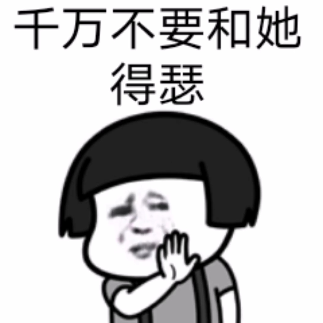 搞笑表情包段子#话说,女人是这个世界上最不能惹的生物!同意不