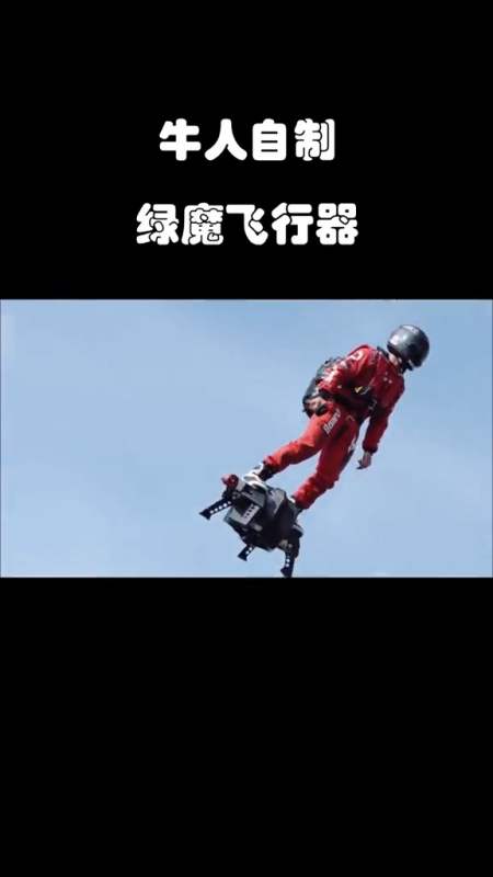 精彩影视#牛人自己制作了绿魔的飞行器