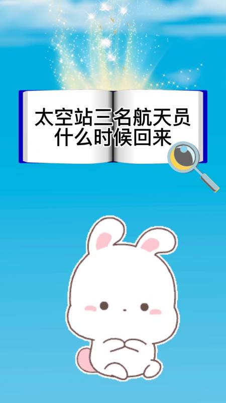 太空站三名航天员什么时候回来