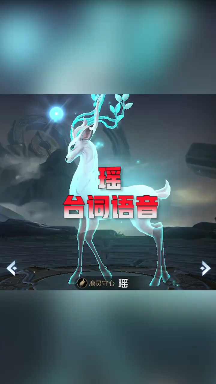 王者荣耀-小鹿女瑶的台词语音,这声音也太可爱了吧-度小视