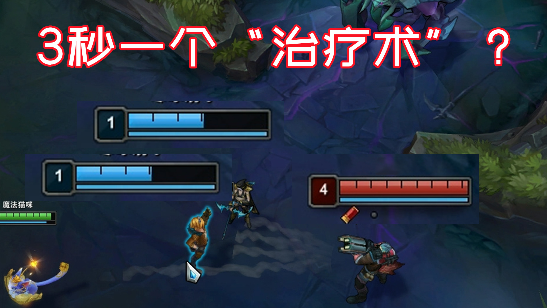 4级男枪:打1级英雄都花了1分多钟,这"治疗术"有点猛!
