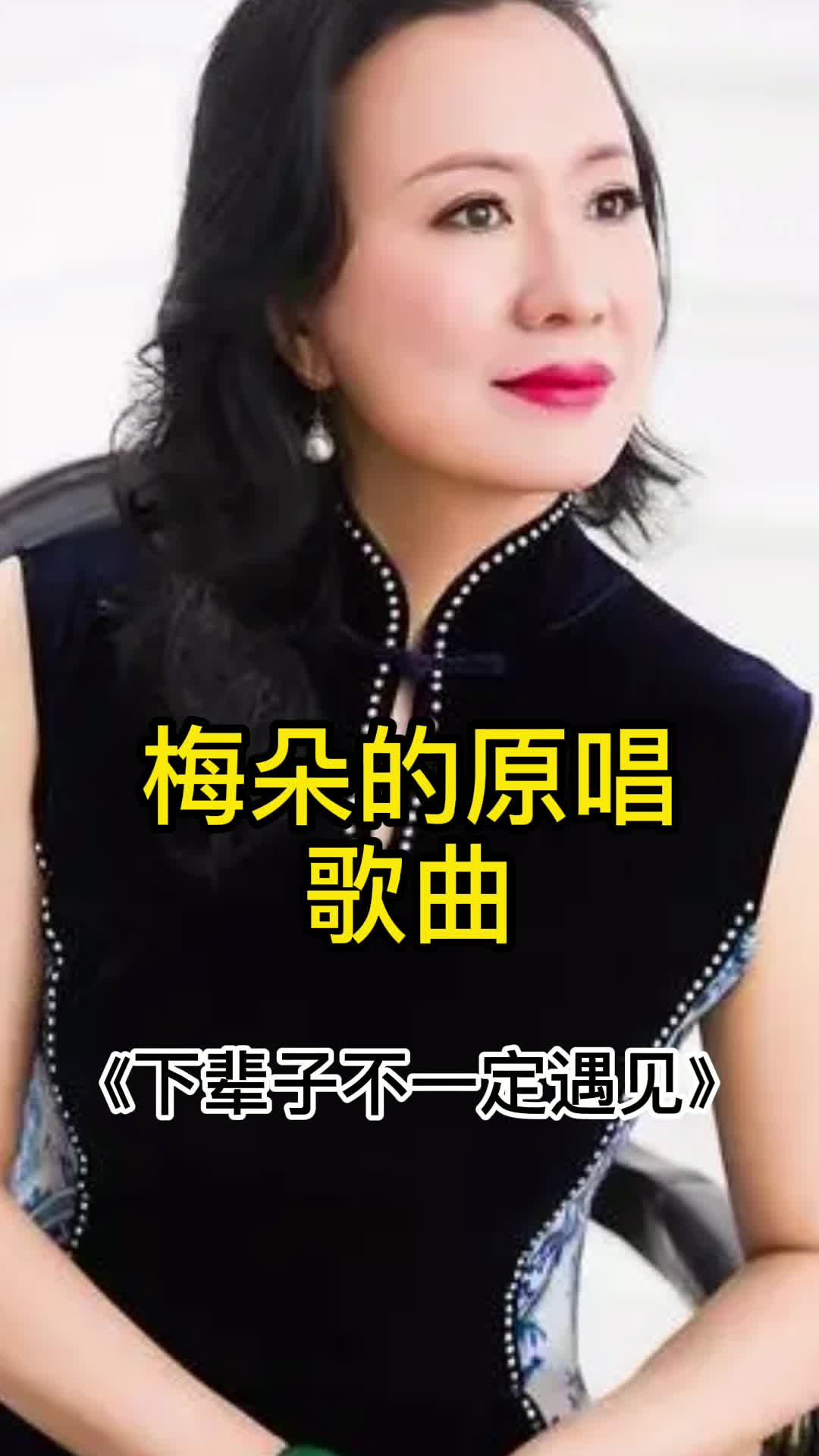 歌曲下辈子不一定遇见让我们一起来欣赏吧