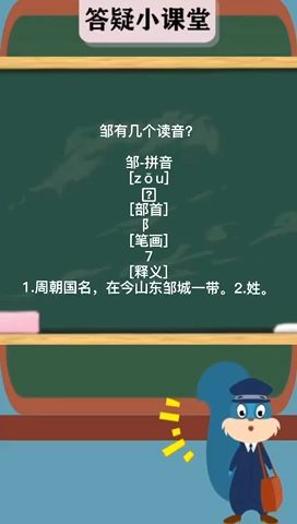 邹有几个读音? 这就告诉你!