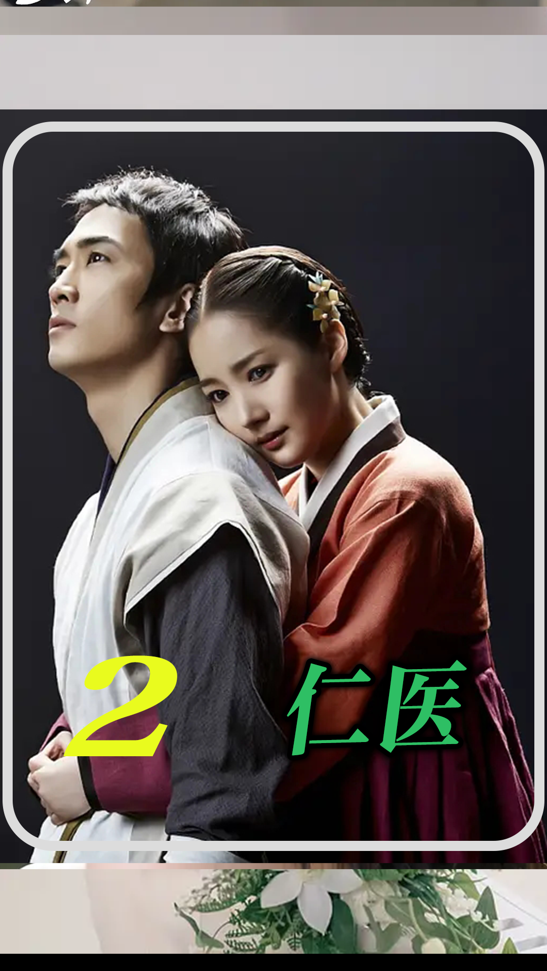 韩剧医生穿越古代竟然见到自己的女友