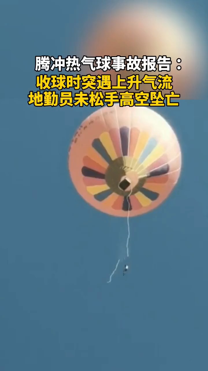 腾冲热气球事故报告 :收球时突遇上升气流,地勤员未松手80米高空坠亡