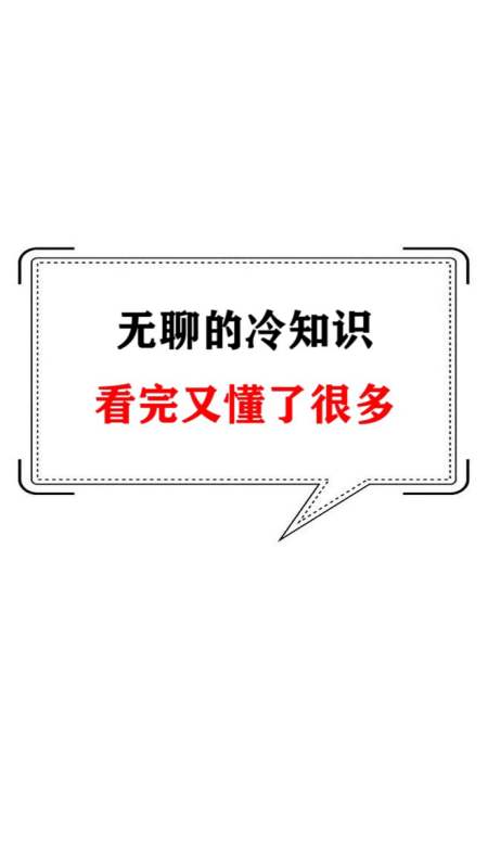 每天一点冷知识#无聊的冷知识,解决了多年疑惑,赶快看看吧