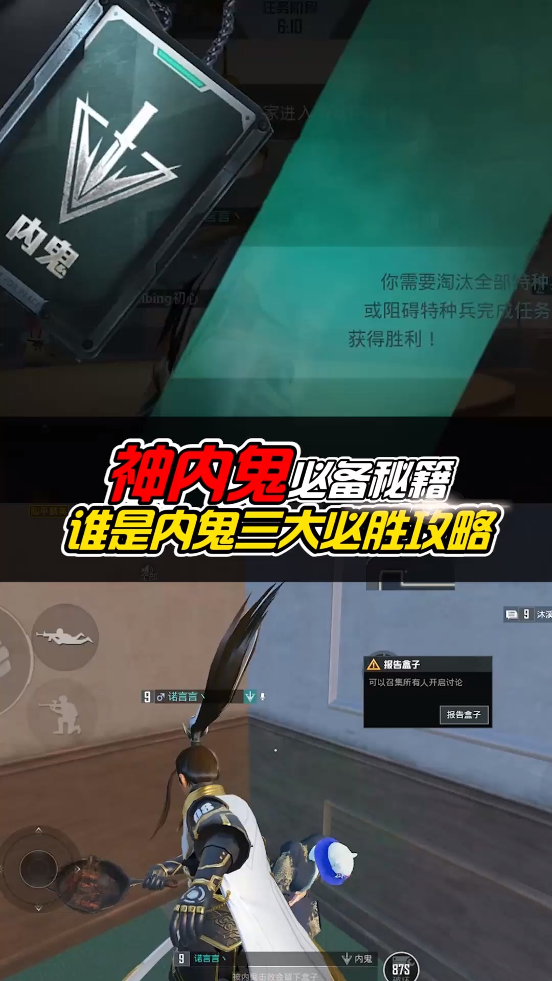 和平精英#满级老"内鬼"诺言,教你内鬼模式的三大必胜秘籍!