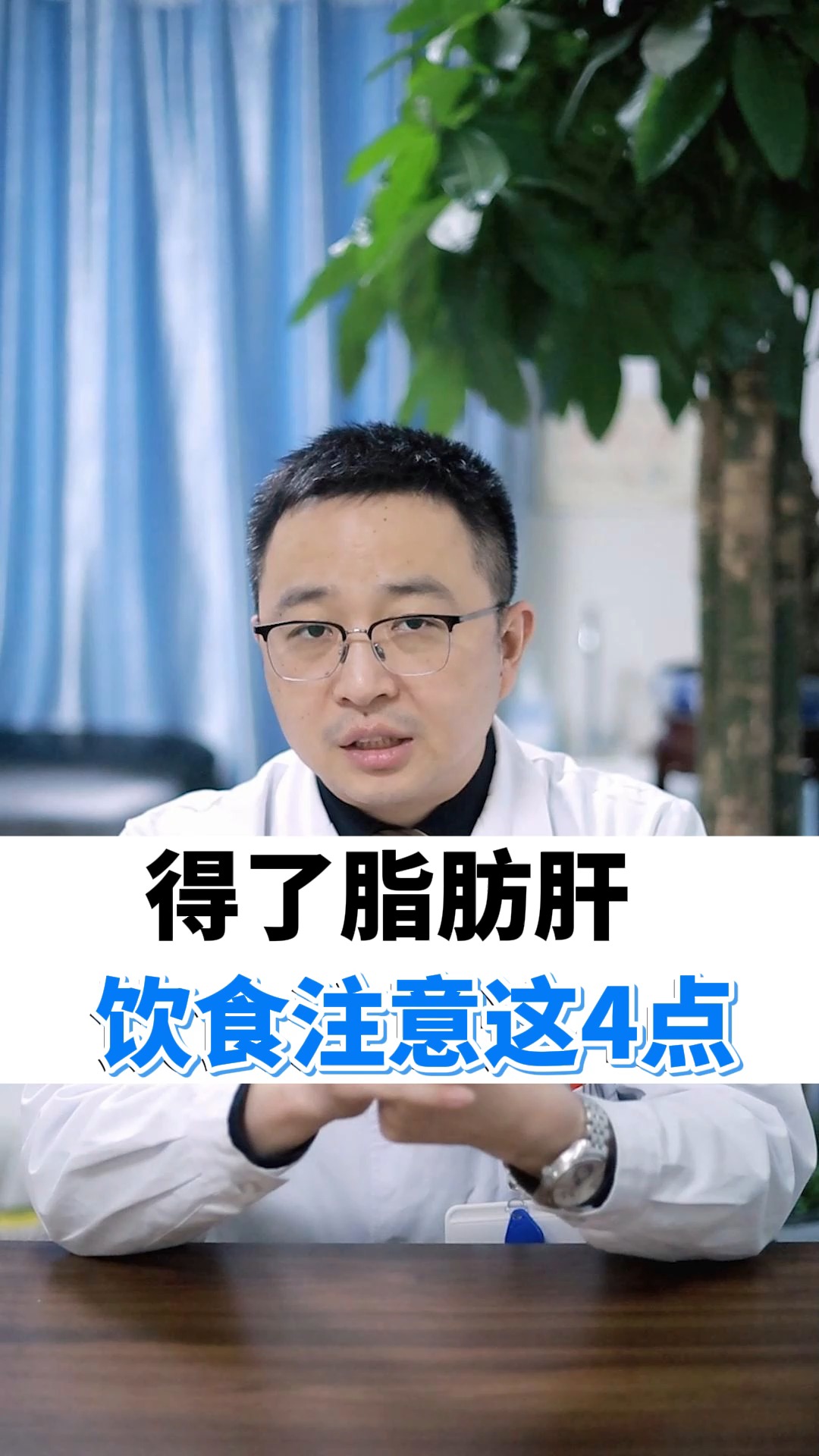 脂肪肝#得了脂肪肝,饮食需要注意4点