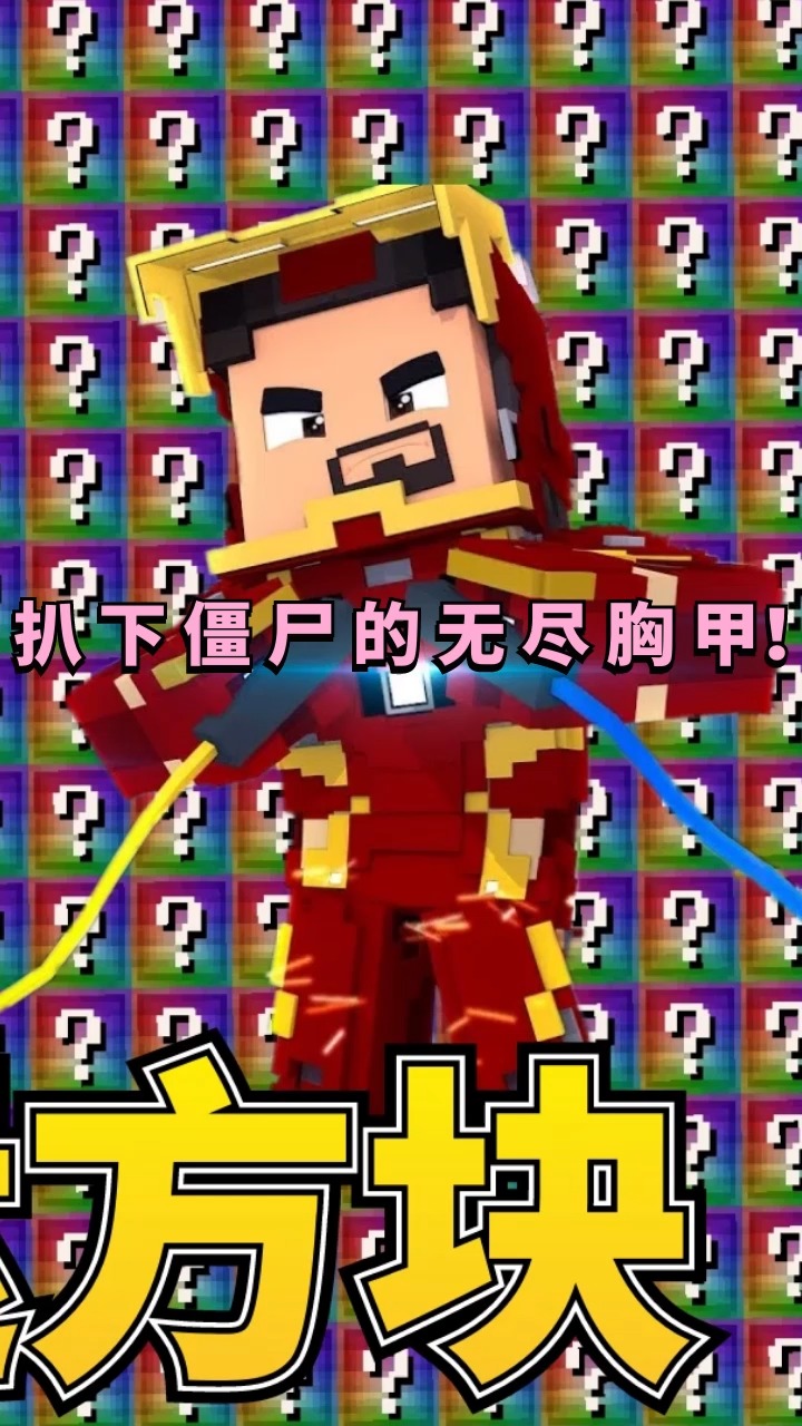 的世界#我的世界无尽幸运方块大陆02:从僵尸幼崽身上扒下一件无尽胸甲