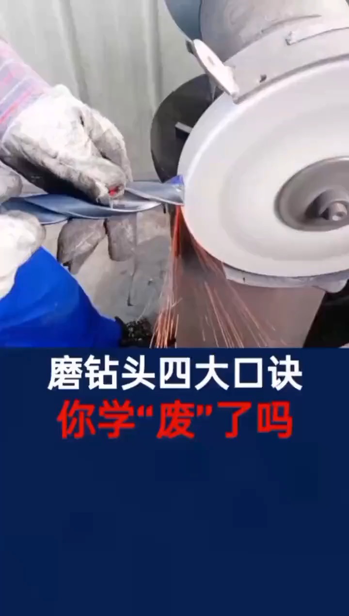 磨钻头四大口诀,你学"废"了吗