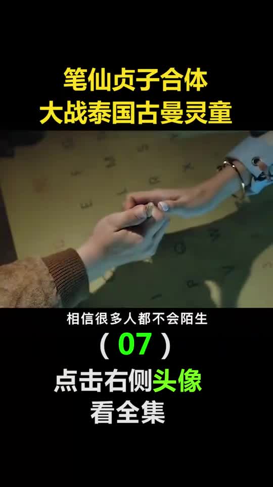 我要上热门笔仙贞子合体大战泰国古曼灵童7