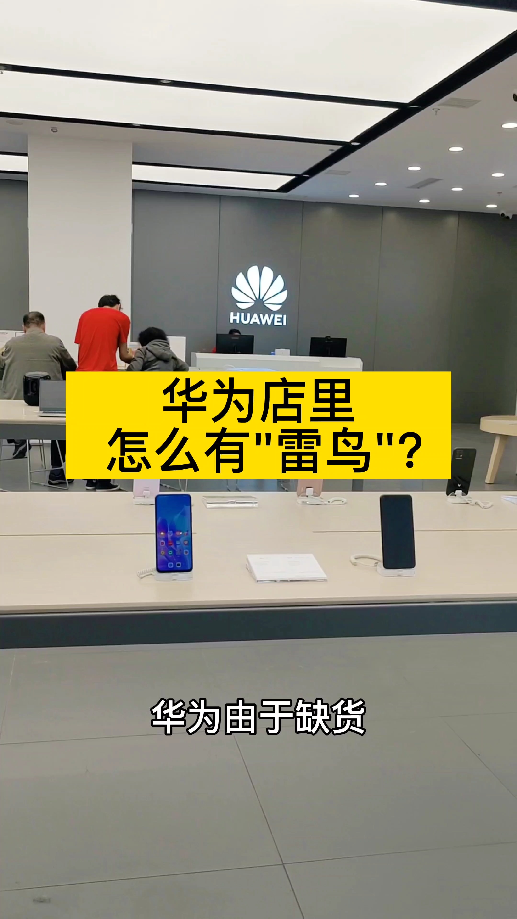 华为体验店为什么卖雷鸟手机