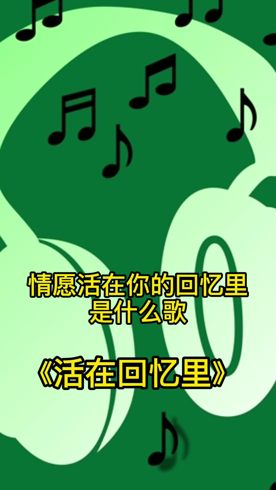 歌曲《活在回忆里》,让我们一起来欣赏吧