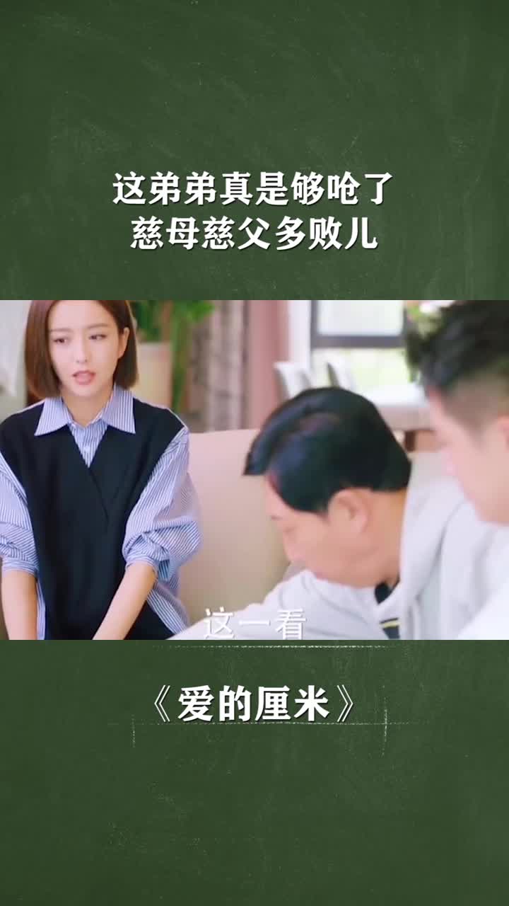 这弟弟真是够呛了,慈母慈父多败儿