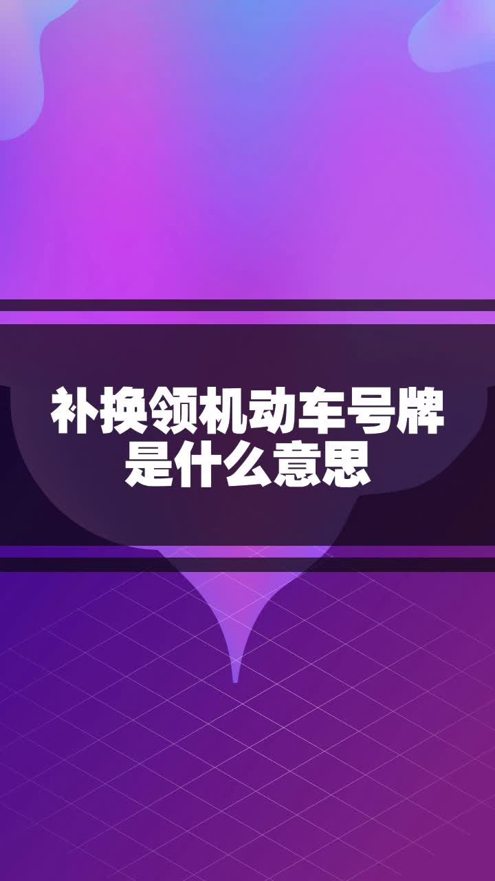 补换领机动车号牌是什么意思