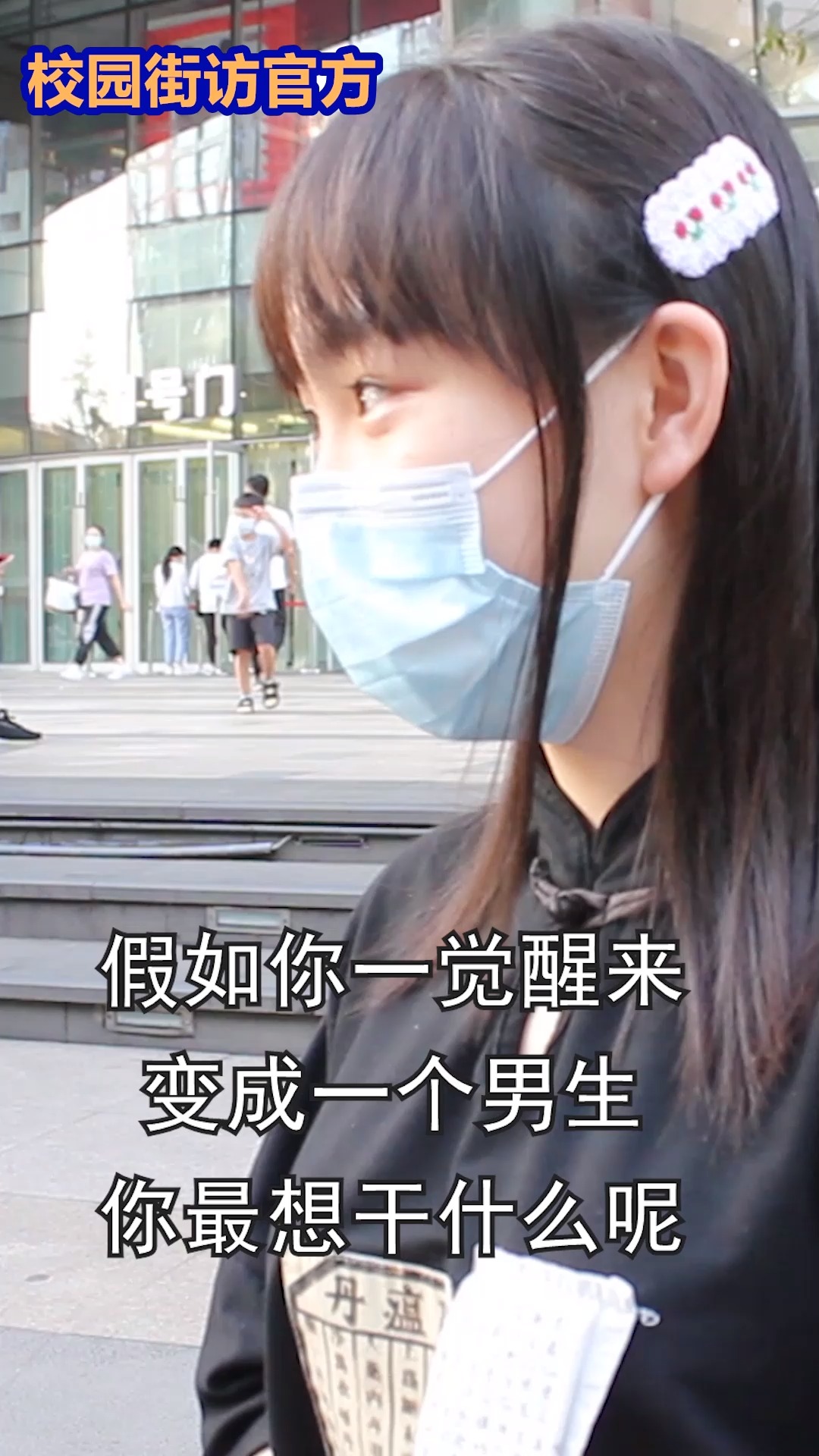 假如你一觉醒来变成一个男生你最想干什么呢?姑娘不小心说了心里话
