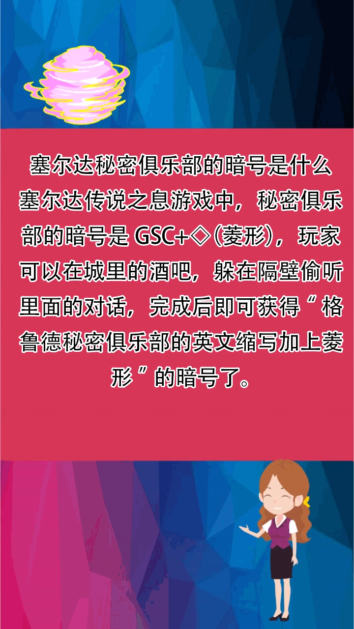 塞尔达秘密俱乐部的暗号是什么