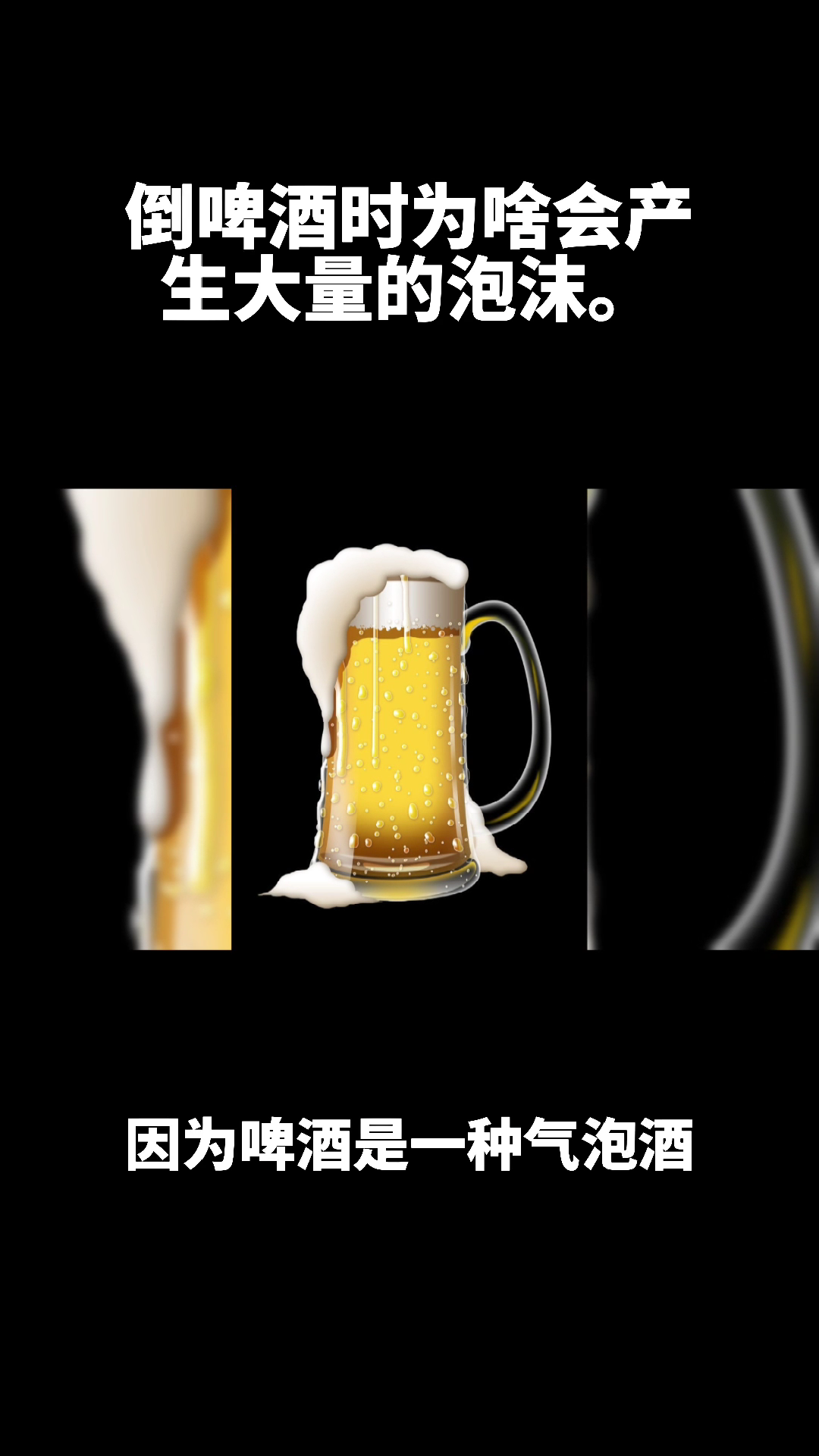 倒啤酒时为啥会产生大量的泡沫