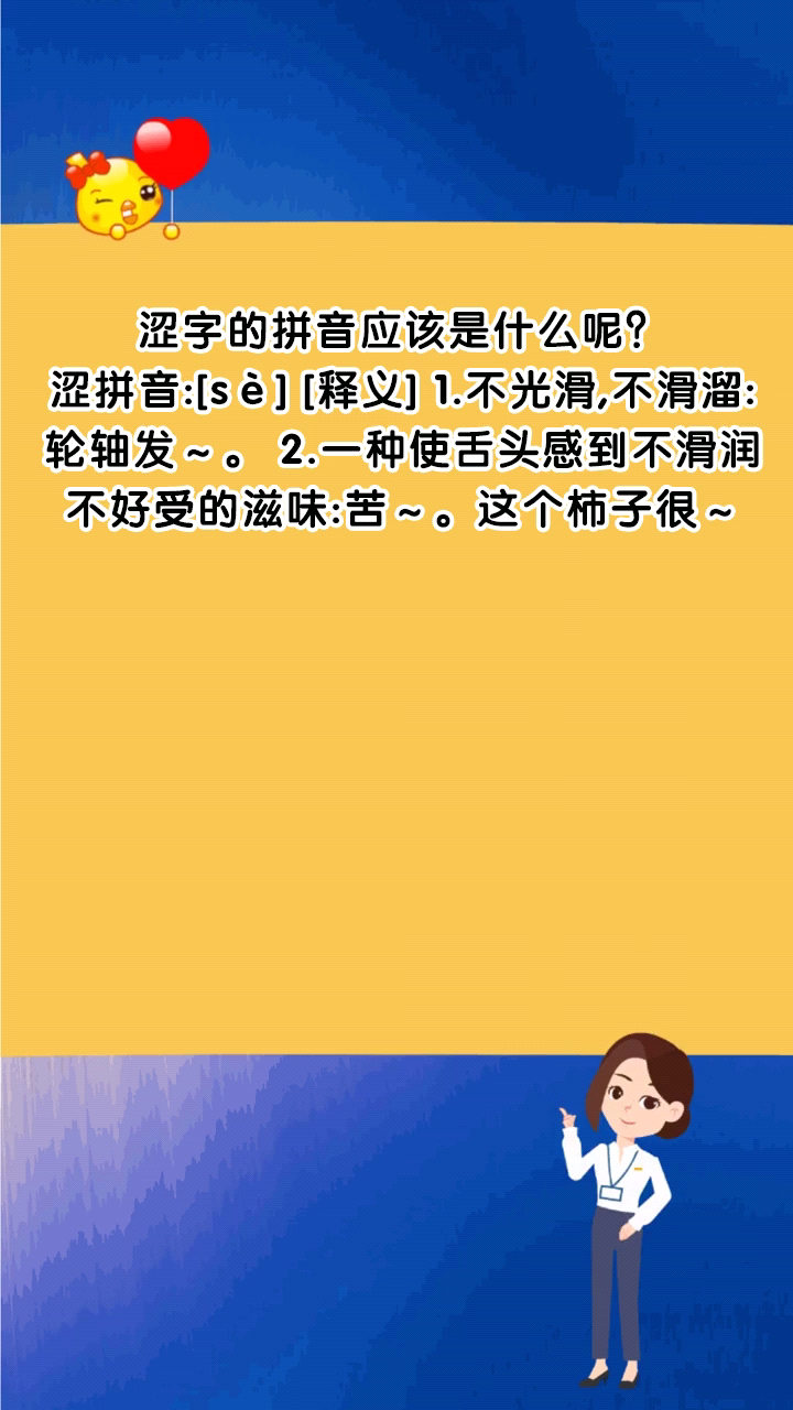 涩字的拼音应该是什么呢?