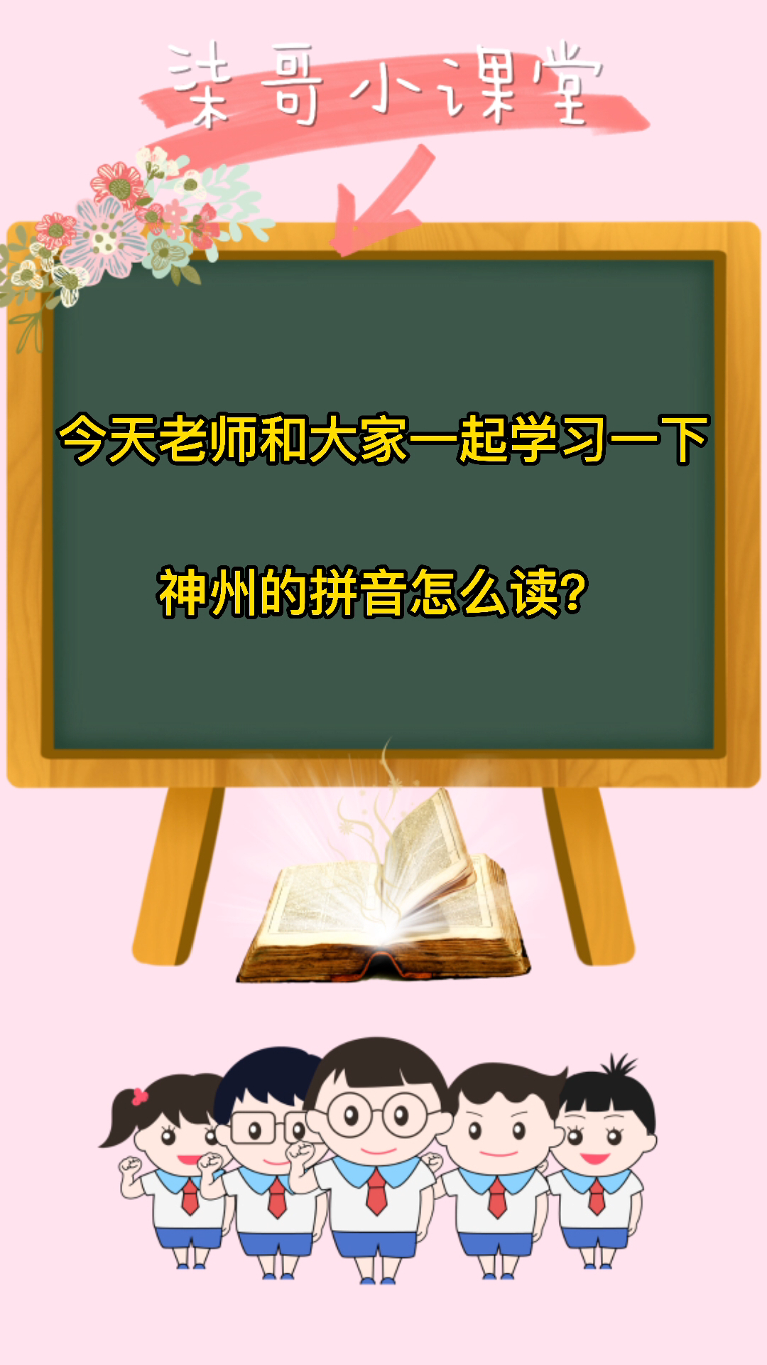 神州的拼音是什么?