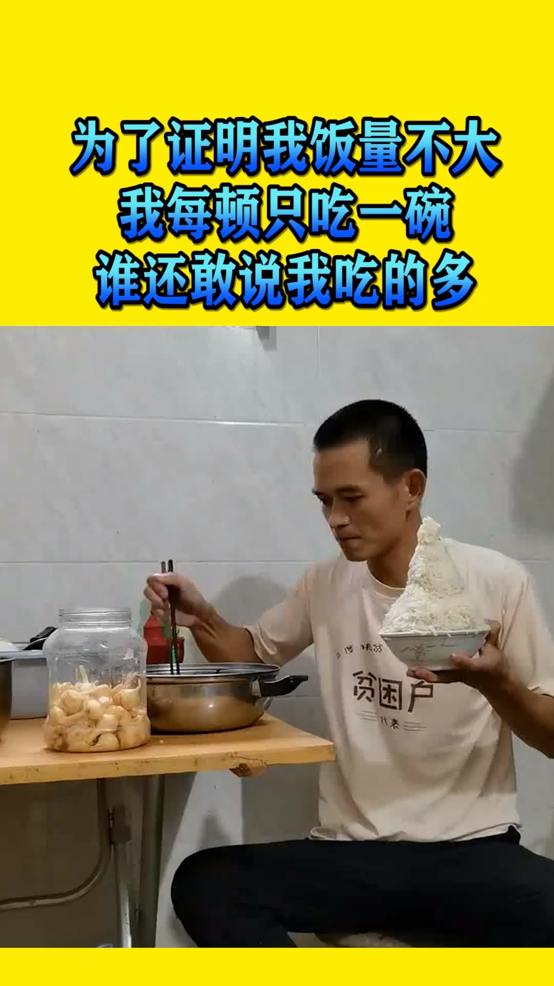 搞笑视频#为了证明我饭量不大,我每顿只吃一碗,谁还敢说我吃的多
