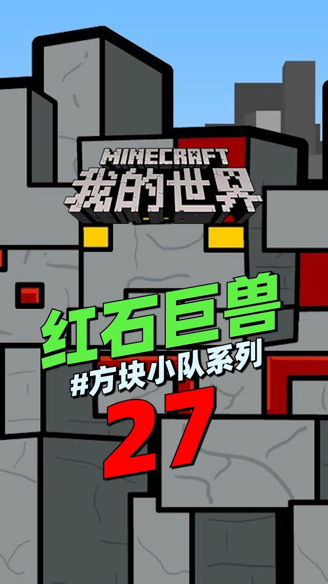 我的世界我的世界动画红石巨兽27你知道红石巨兽是如何被打败的吗