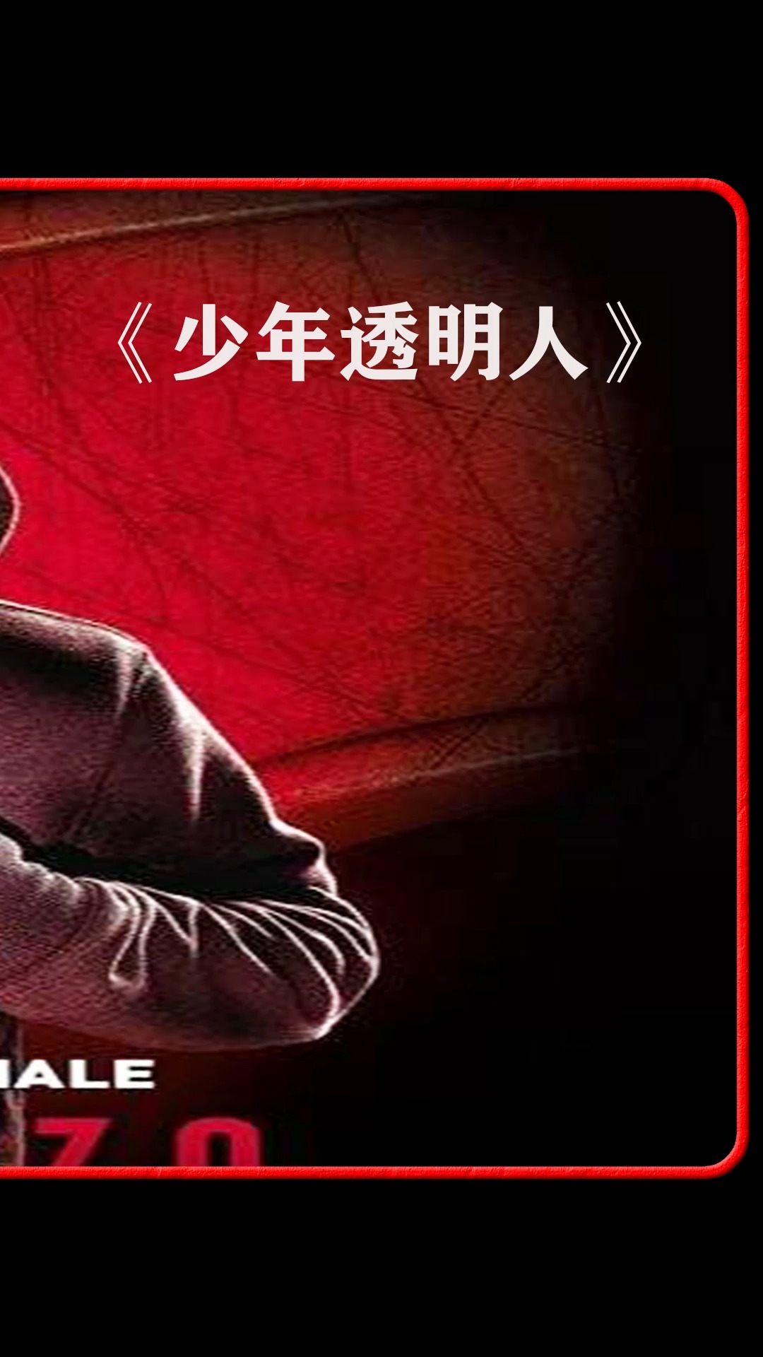 电影解说#男孩意外发现自己隐身的秘密