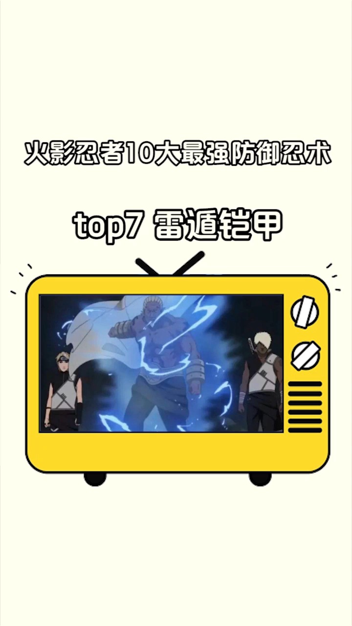 火影忍者#火影忍者十大防御忍术排行榜top7雷遁铠甲