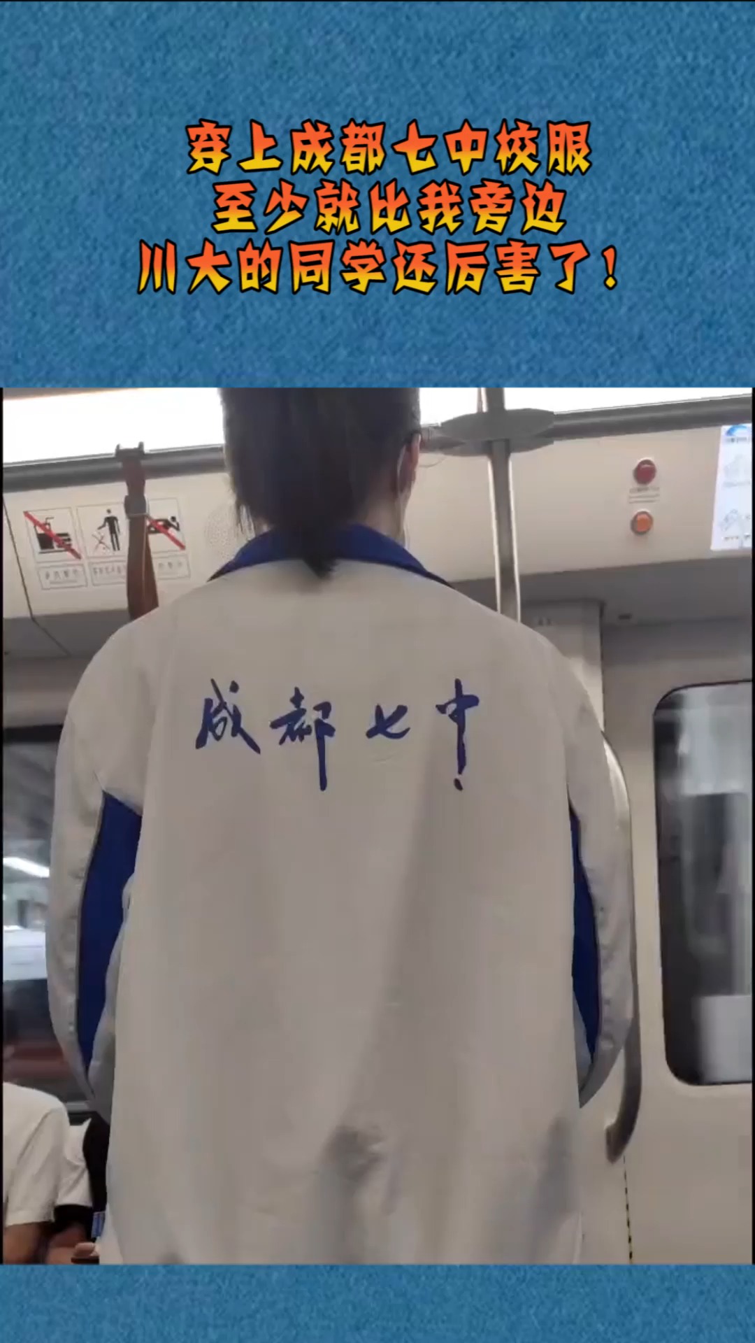 搞笑段子#穿上成都七中校服,至少就比我旁边川大的同学还厉害了!