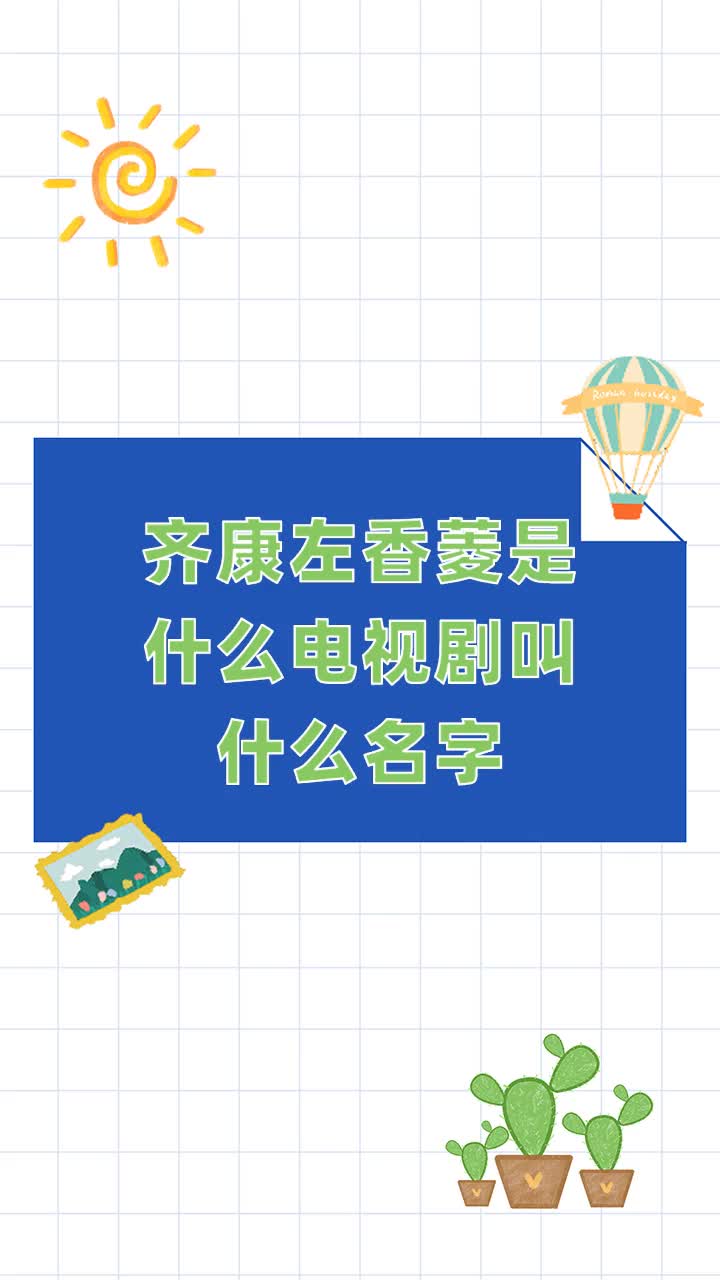 齐康左香菱是什么电视剧叫什么名字