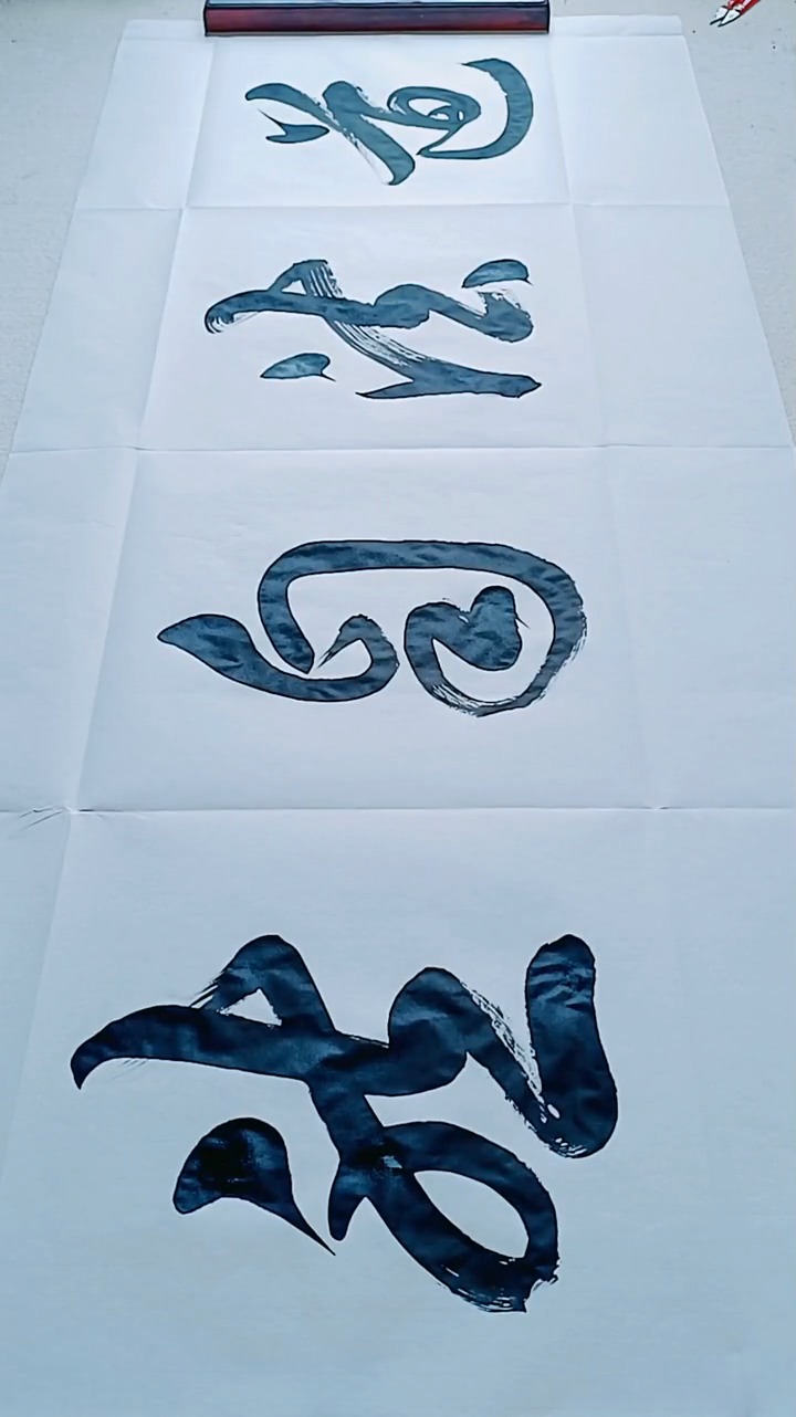 草书 横幅《道法自然》.