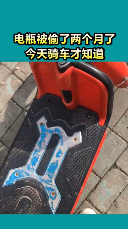 搞笑视频#电瓶被偷了两个月了,今天骑车才知道,就挺无语的!