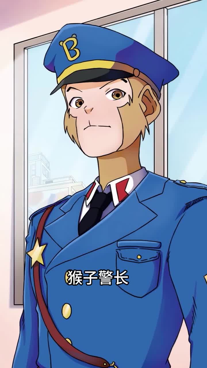猴子警长发现了什么评论区留下答案!
