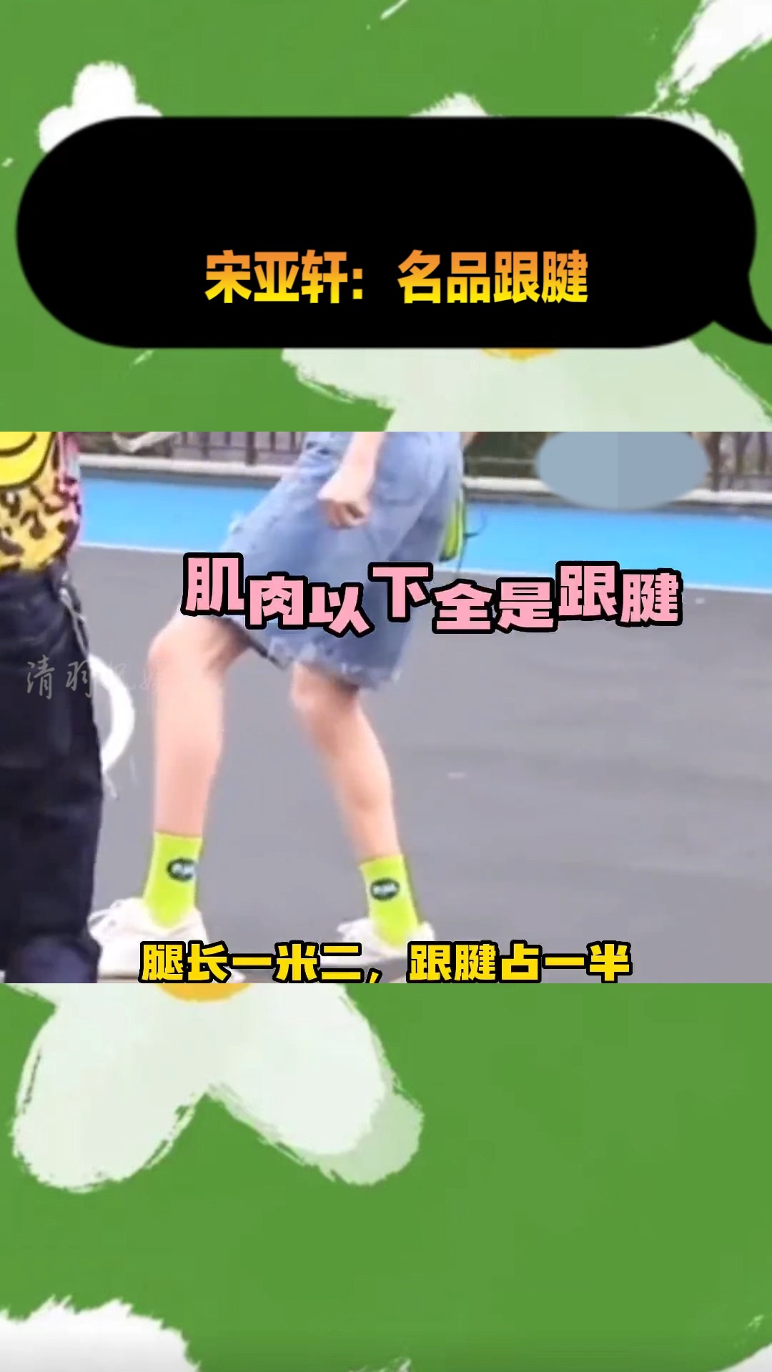 宋亚轩宋亚轩这天生的大跟腱又细又长的美腿谁能不心动宋亚轩时代少年