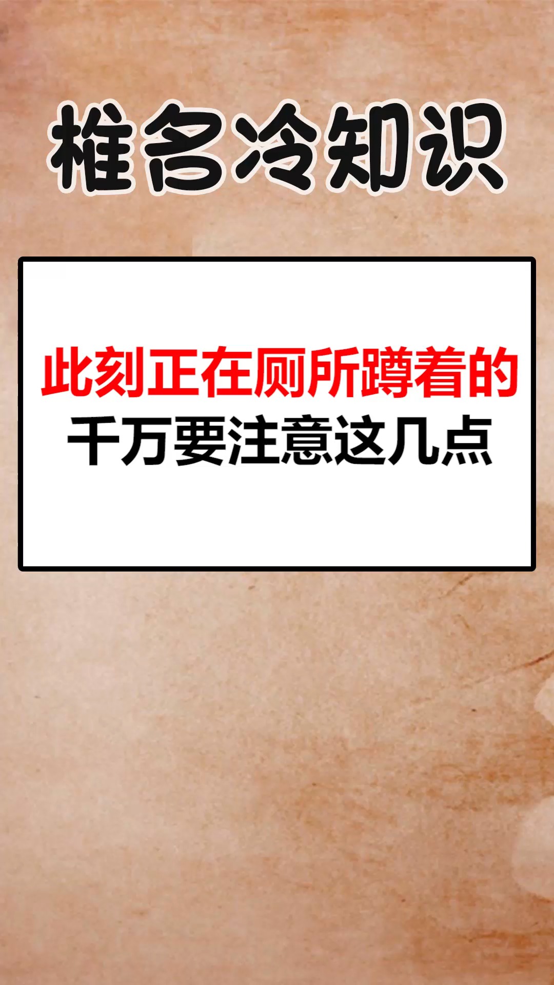 每天一点冷知识#你试过蹲坑脚麻吗,看完你就知道怎么解决了-度小视