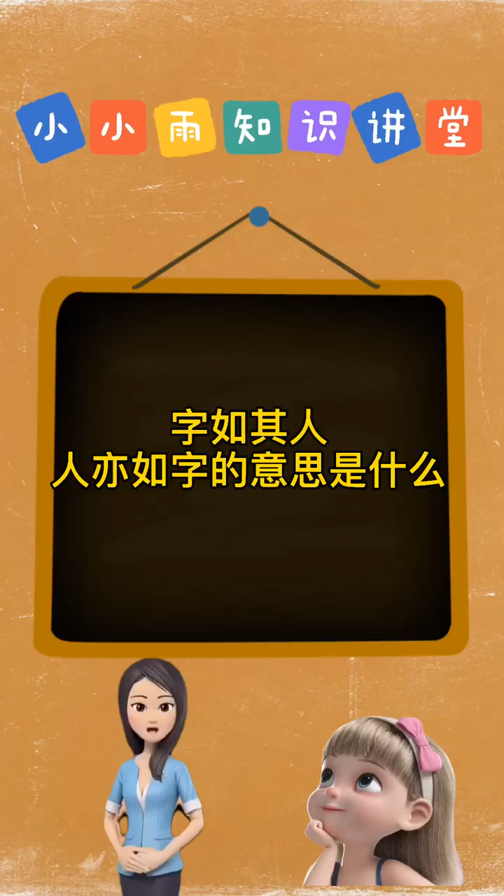 字如其人人亦如字的意思是什么