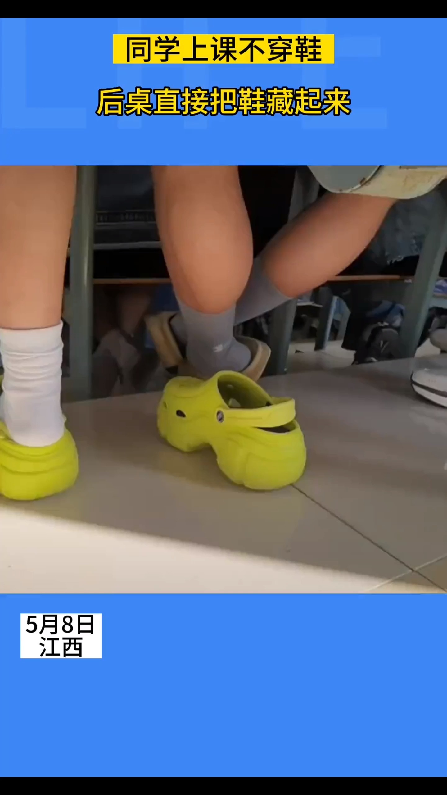 5月8日同学上课脱鞋,后桌直接把鞋藏起来