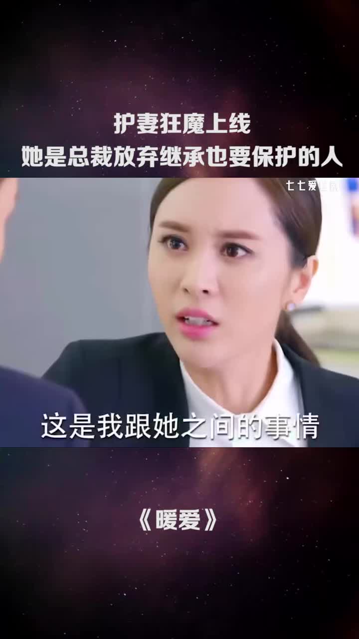 护妻狂魔上线她是总裁放弃继承也要保护的人