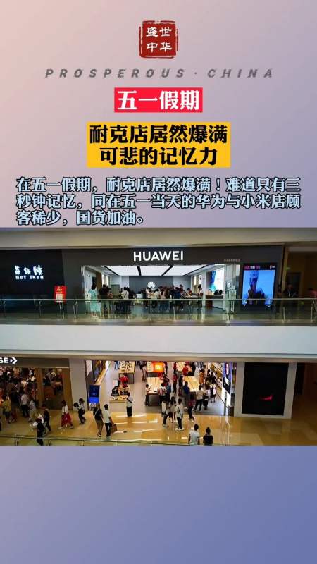 在五一假期,耐克店居然爆满!难道只有三秒钟记忆.-全民小视频