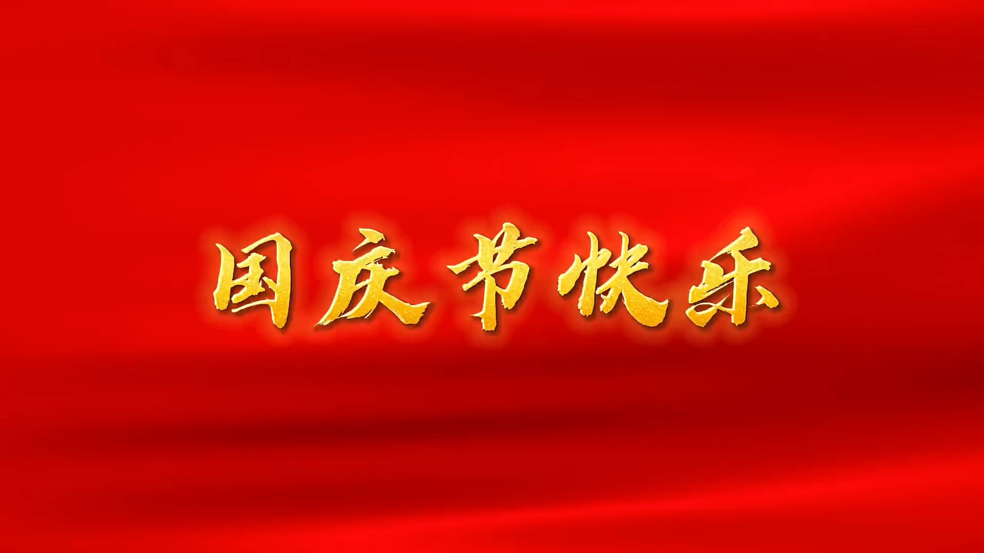 如果奇迹有颜色,那一定是中国红