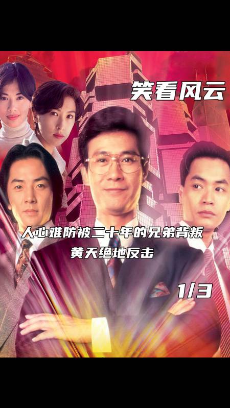 笑看风云:人心难防被二十年的兄弟背叛,黄天绝地反击