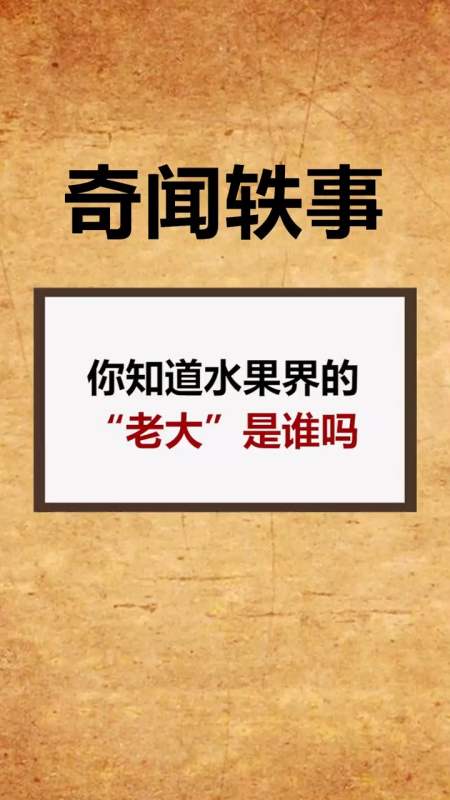 奇闻异事#水果界的"老大"可不是白叫的 是时候牛气了-全民小视频