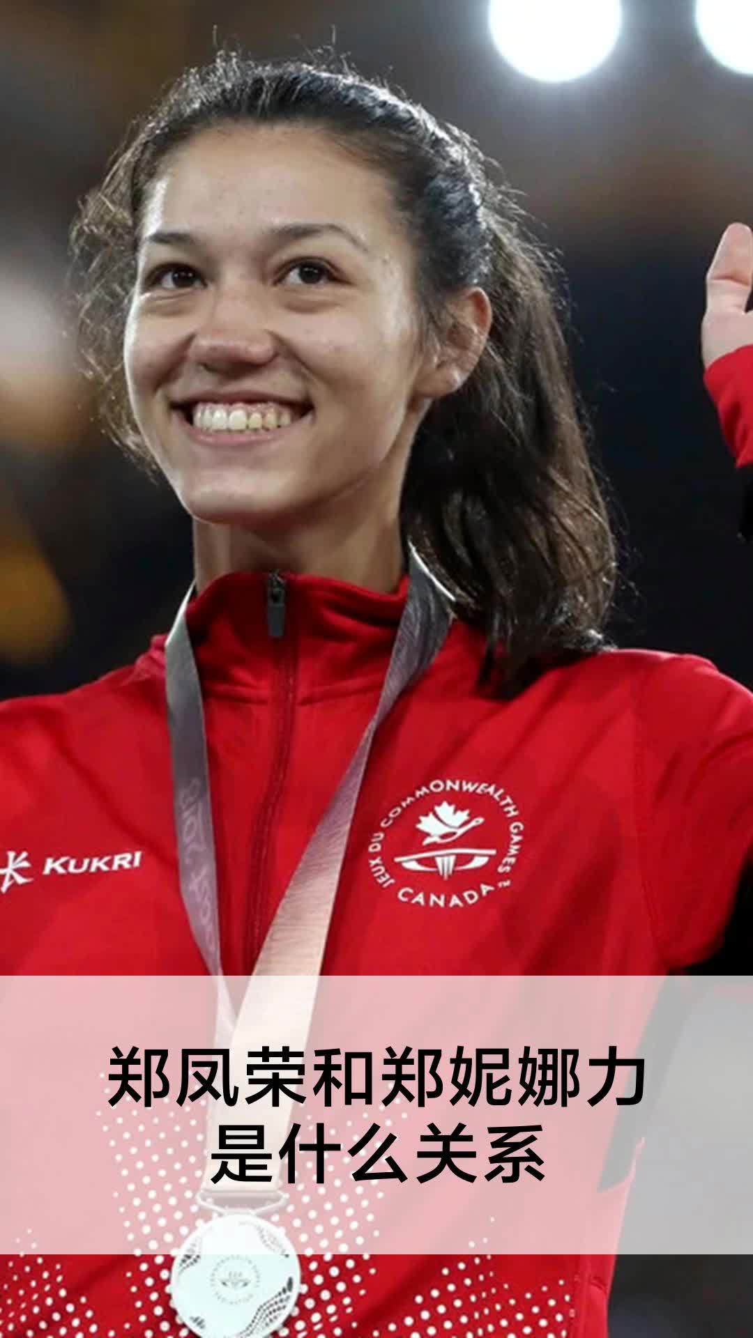 郑凤荣和郑妮娜力是什么关系