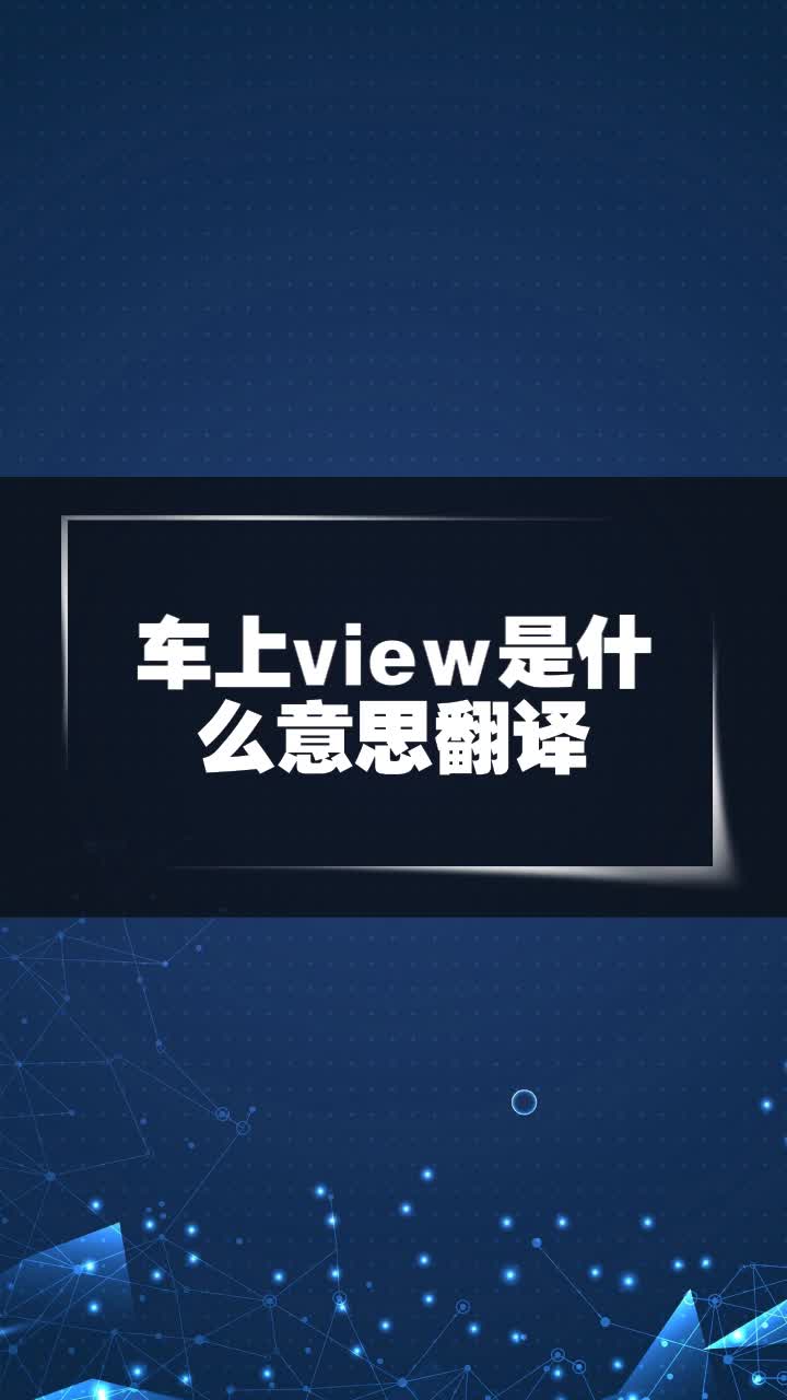 车上view是什么意思翻译