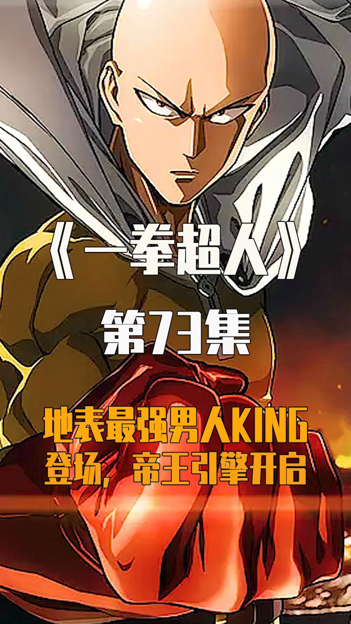 一拳超人#地表最强男人king登场,强大的帝王引擎气场蔑视所有!
