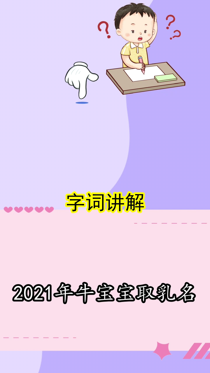 2021年牛宝宝取乳名你懂了吗